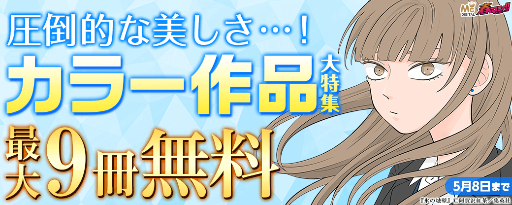 【春マン2024】圧倒的な美しさ…！カラー作品大特集