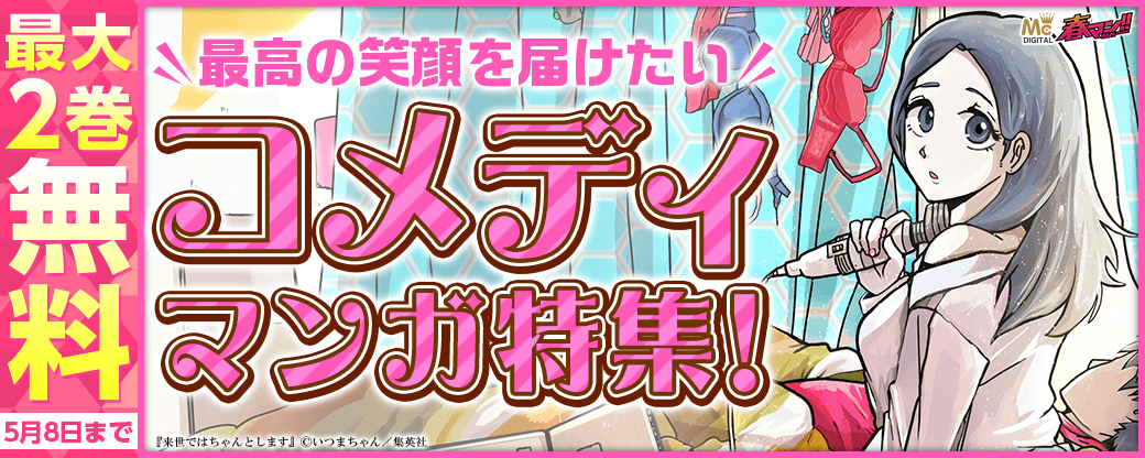 【春マン2024】最高の笑顔を届けたい！コメディマンガ特集！