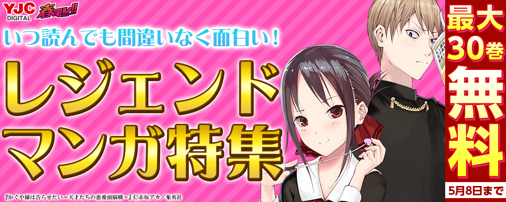 【春マン2024】いつ読んでも間違いなく面白い！レジェンドマンガ特集！