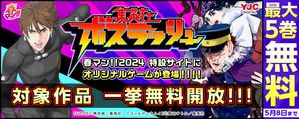 春マン!!2024 特設サイトにオリジナルゲームが登場！「集英社ボスラッシュ」対象作品 一挙無料開放！