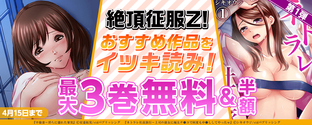 絶頂征服Z! おすすめ作品をイッキ読み！【第1弾】