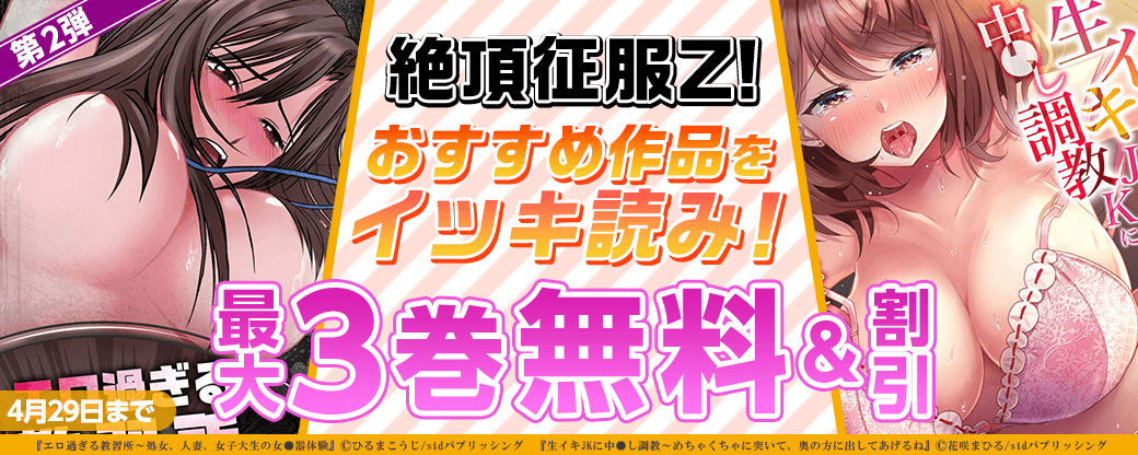 絶頂征服Z! おすすめ作品をイッキ読み！【第2弾】