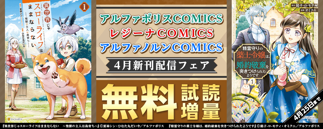 2024年4月アルファポリスCOMICS&レジーナCOMICS＆アルファノルンCOMICS新刊配信フェア
