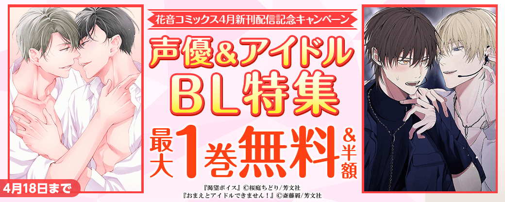 花音コミックス4月新刊配信記念キャンペーン 声優＆アイドルBL特集