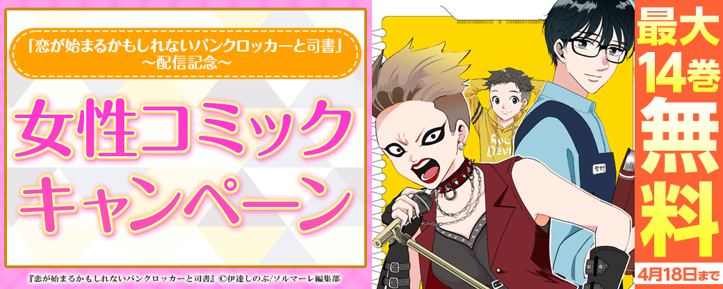 読んでほっこり！新作『恋が始まるかもしれないパンクロッカーと司書』配信記念 女性コミックキャンペーン！
