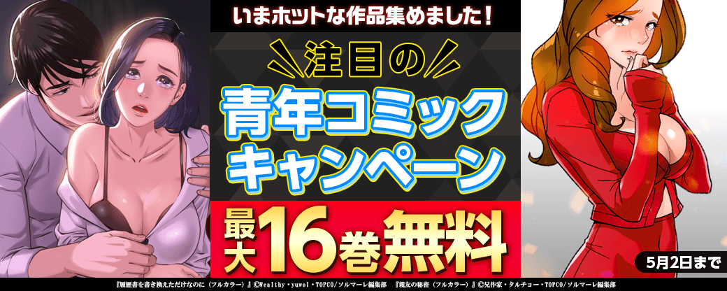 いまホットな作品集めました！注目の青年コミックキャンペーン！