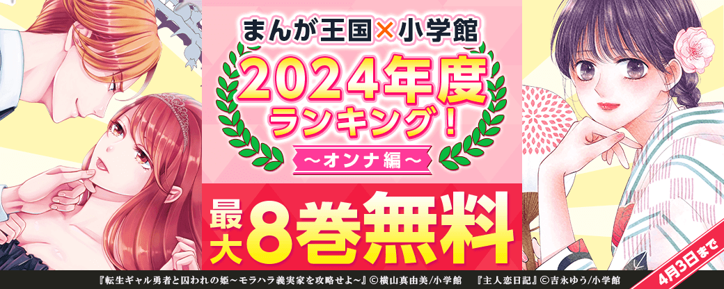 まんが王国×小学館2024年度ランキング　オンナ編