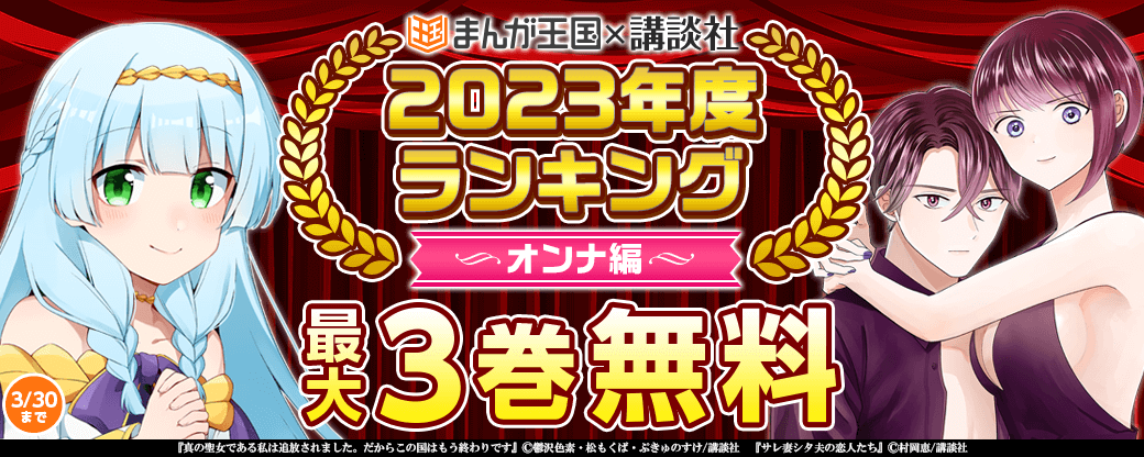 まんが王国×講談社2023年度ランキング　オンナ編