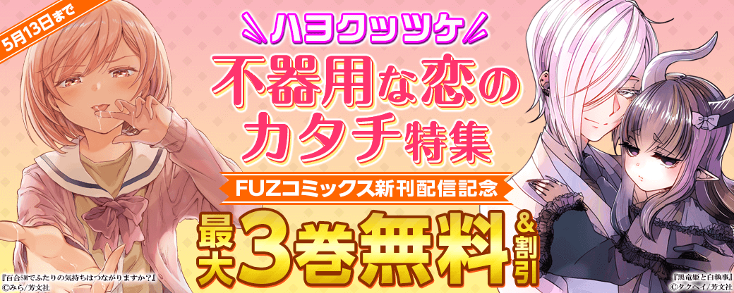 FUZコミックス新刊配信　＼ハヨクッツケ／不器用な恋のカタチ特集