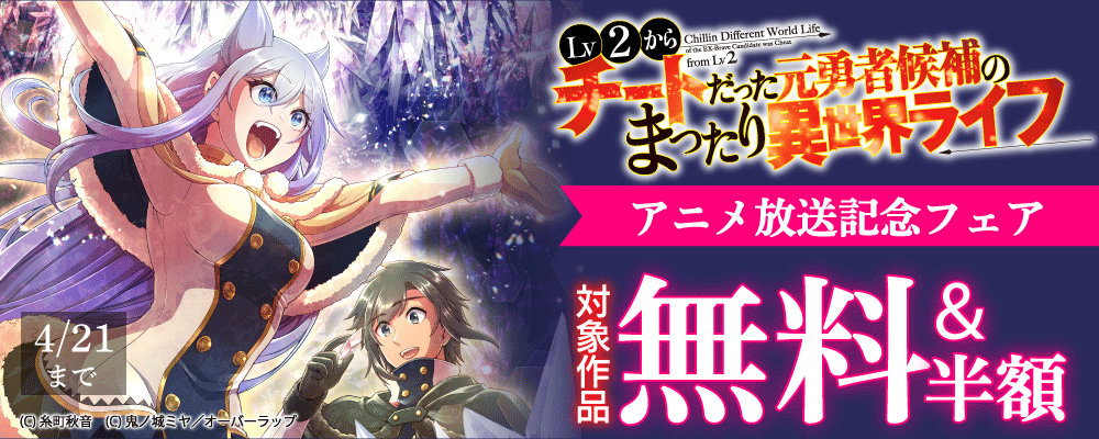 「Lv2からチートだった元勇者候補のまったり異世界ライフ」アニメ放送記念フェア