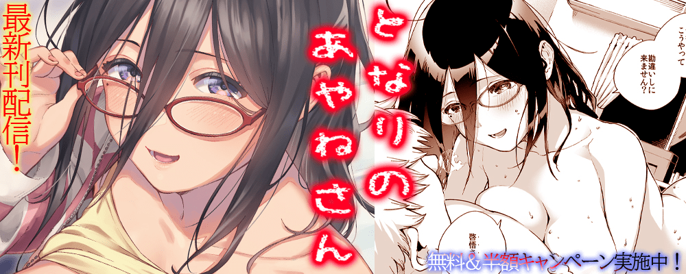 となりのあやねさん最新刊リリースキャンペーン！