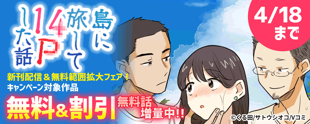 『島に旅して14Pした話』新刊配信＆無料範囲拡大フェア！