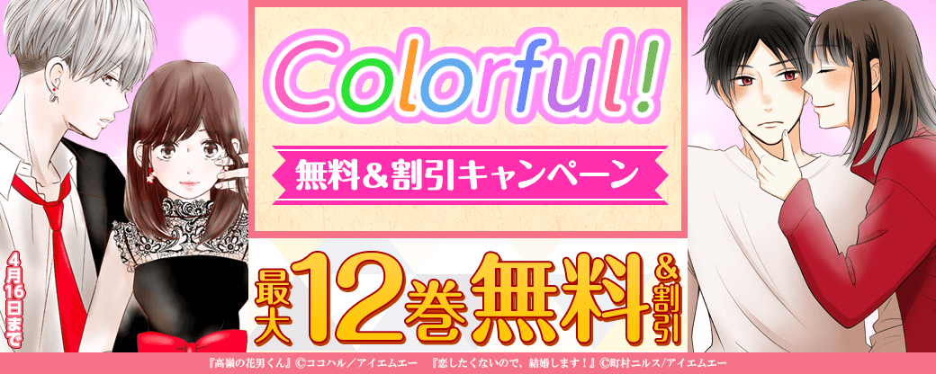 Colorful! 無料&最大70％OFFキャンペーン