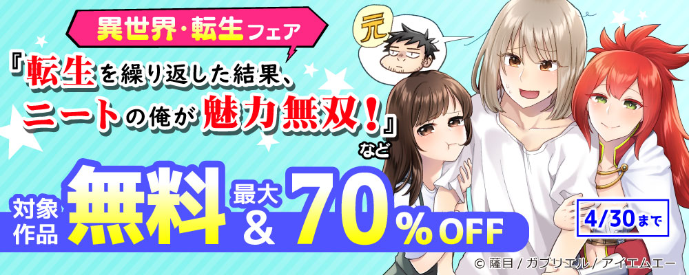 異世界・転生フェア