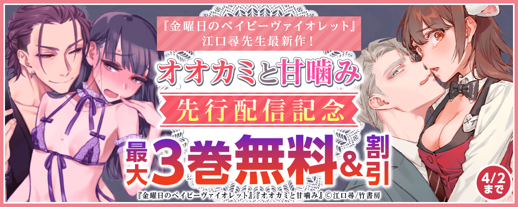 『金曜日のベイビーヴァイオレット』江口尋先生最新作！『オオカミと甘噛み』先行配信キャンペーン