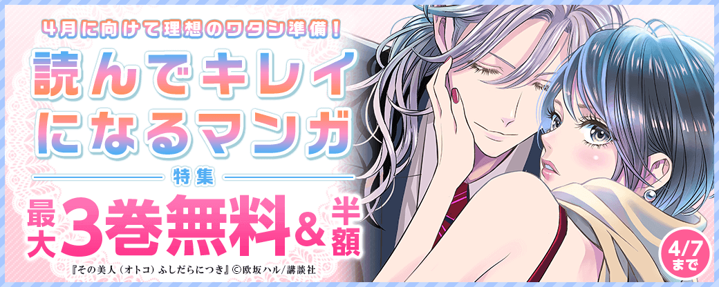 4月に向けて理想のワタシ準備！　読んでキレイになるマンガ特集