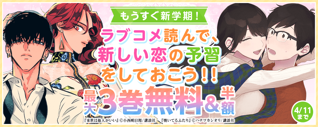 もうすぐ新学期！　ラブコメ読んで、新しい恋の予習をしておこう！！