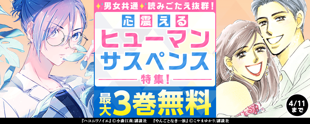 男女共通　読みごたえ抜群！　心震えるヒューマンサスペンス特集！