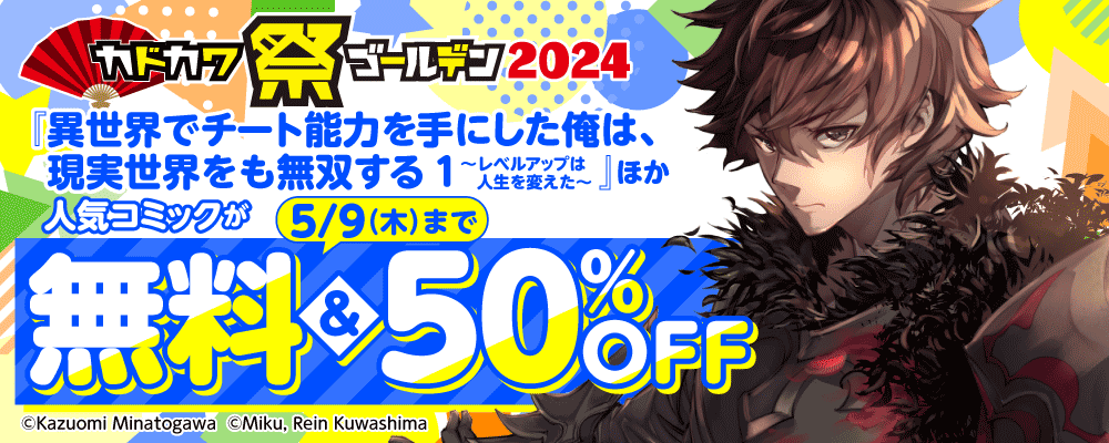 カドカワ祭ゴールデン2024　後半