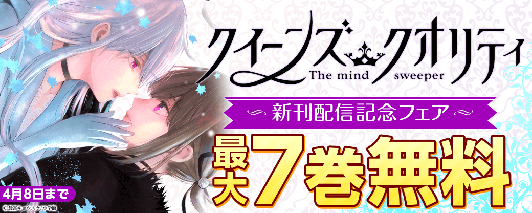 「クイーンズ・クオリティ」新刊配信記念フェア