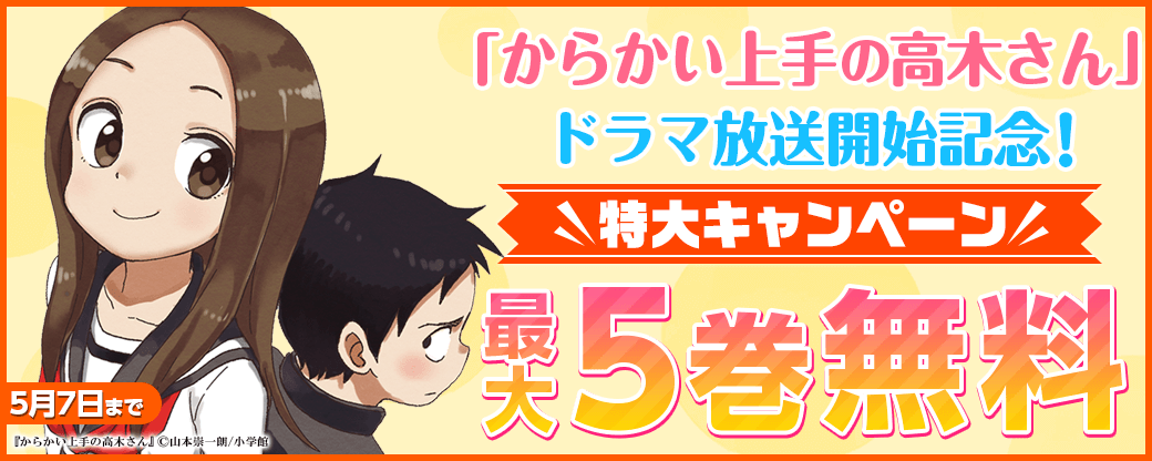 「からかい上手の高木さん」ドラマ放送開始記念！特大キャンペーン