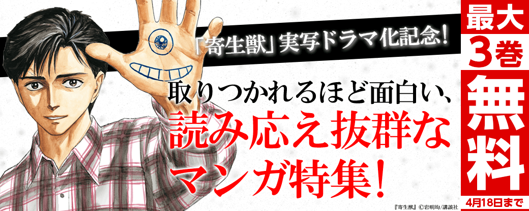 『寄生獣』実写ドラマ化記念!取りつかれるほど面白い、読み応え抜群なマンガ特集!