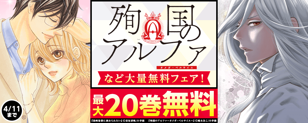 「少年ブラヰド」＆「殉国のアルファ」大量無料フェア！