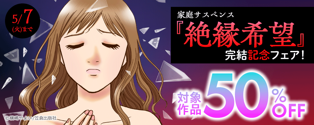 家庭サスペンス『絶縁希望』完結記念フェア！