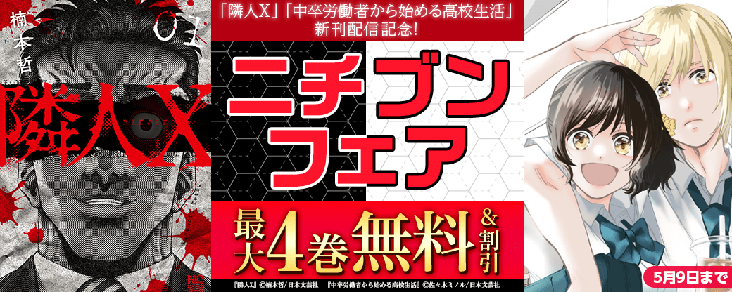 「隣人X」「中卒労働者から始める高校生活」新刊配信！ニチブンフェア