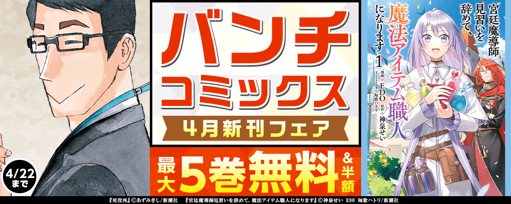 バンチコミックス4月新刊フェア