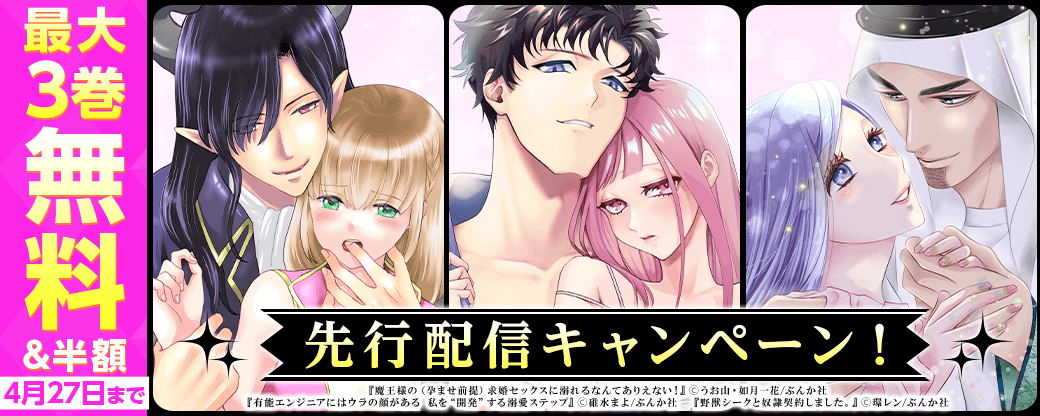 『野獣シークと奴隷契約しました』『有能エンジニアにはウラの顔がある』『魔王様の（孕ませ前提）求婚セックスに溺れるなんてありえない！』先行配信！