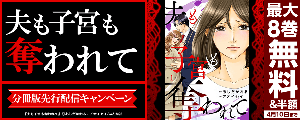 夫も子宮も奪われて（分冊版）先行配信キャンペーン