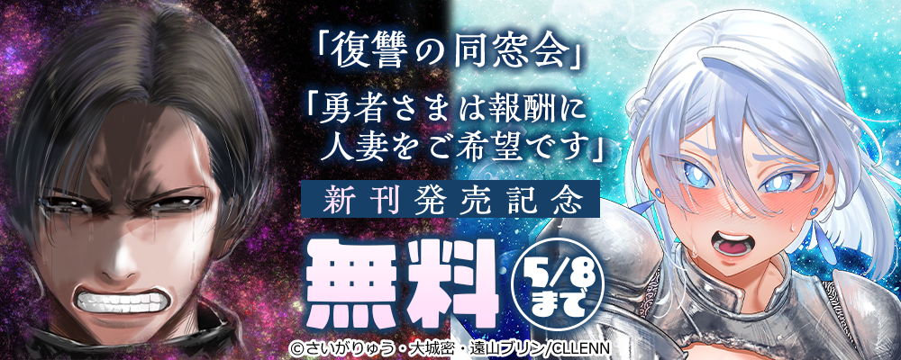 「復讐の同窓会」「勇者さまは報酬に人妻をご希望です」新刊発売記念