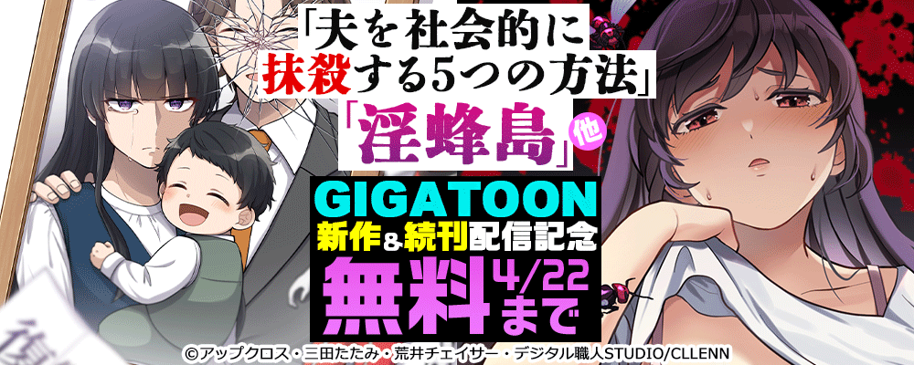 「夫を社会的に抹殺する5つの方法」「淫蜂島」他 GIGATOON新作＆続刊配信記念