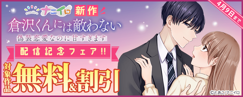 ナニイロ新作『倉沢くんには敵わない～偽装恋愛なのに甘すぎます～』配信記念フェア!! 無料＆割引