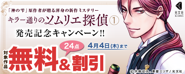 『キラー通りのソムリエ探偵 1』発売記念キャンペーン