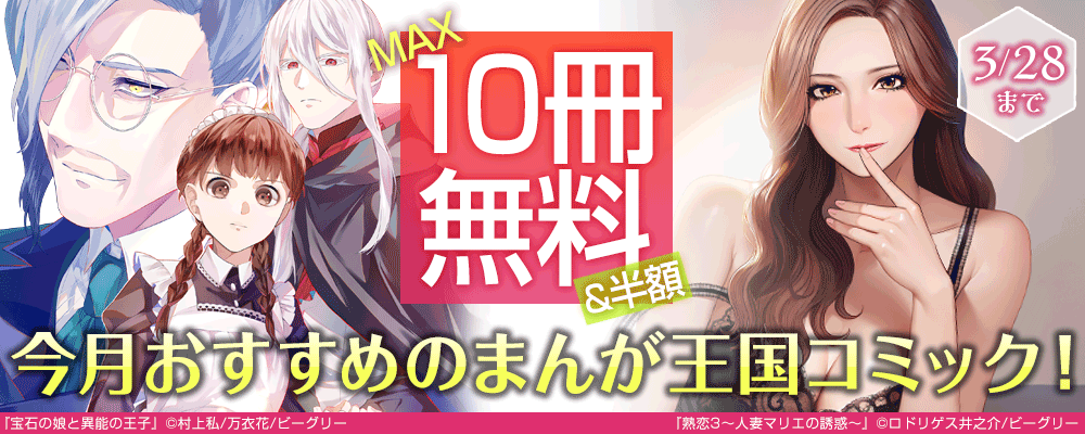 今月おすすめのまんが王国コミック！