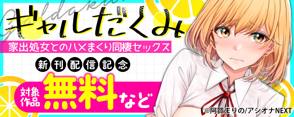『ギャルだくみ～家出処女とのハメまくり同棲セックス～』新刊配信記念  対象作品 無料など