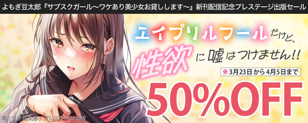 よもぎ豆太郎「サブスクガール～ワケあり美少女お貸しします～」配信記念！ エイプリルフールだけど、性欲に噓はつけません！！プレステージ出版キャンペーン