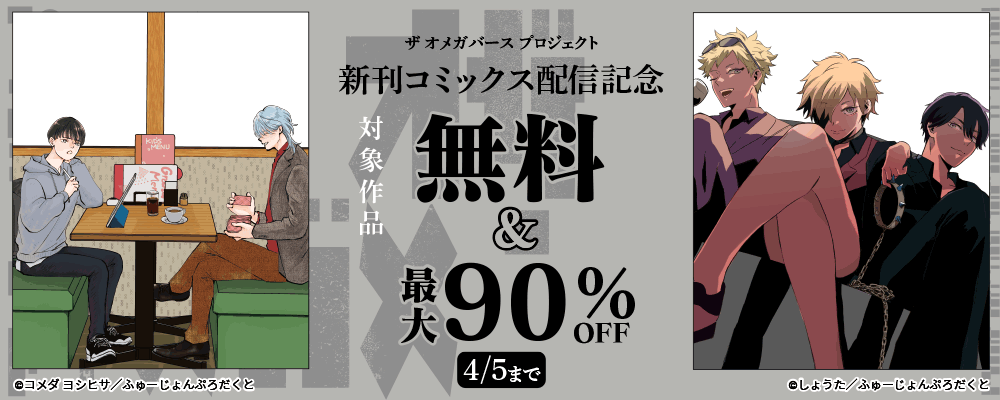 『ザ・オメガバースプロジェクト』新刊コミックス配信記念