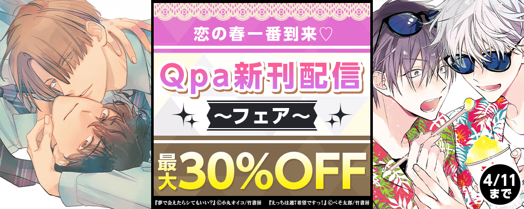 【Qpa新刊】恋の春一番到来?Qpa新刊配信記念フェア