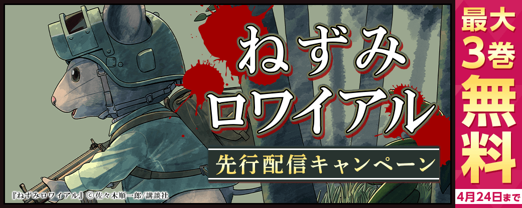 『ねずみロワイアル』先行配信キャンペーン