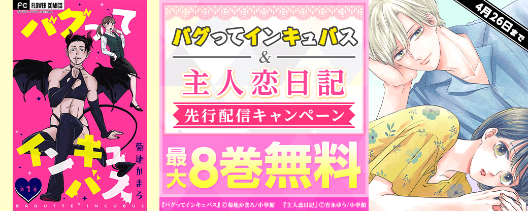 『バグってインキュバス』、『主人恋日記』先行配信キャンペーン