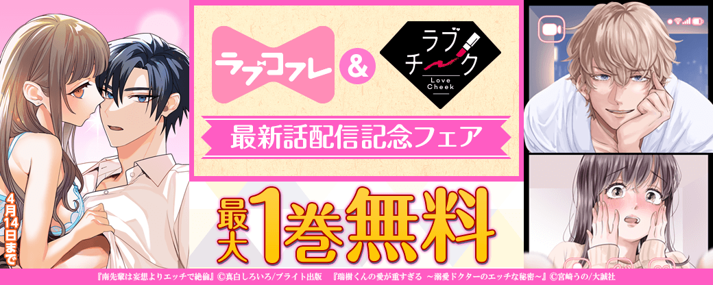 ラブコフレ＆ラブチーク最新話配信記念フェア
