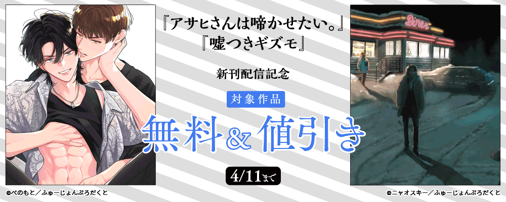『アサヒさんは啼かせたい。』『嘘つきギズモ』新刊コミックス配信記念