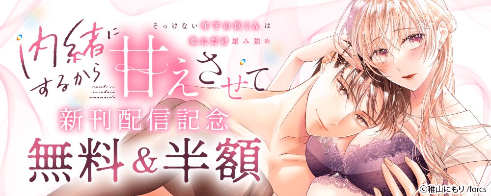 内緒にするから甘えさせて～そっけない年下の臣くんは私にだけ雄み強め / 新刊配信記念