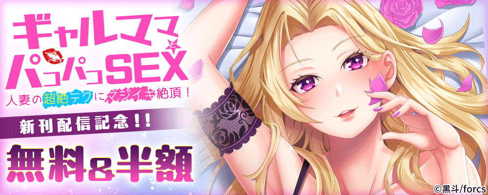 ギャルママとパコパコＳＥＸ～人妻の超絶テクにマジイキ絶頂！/新刊配信記念