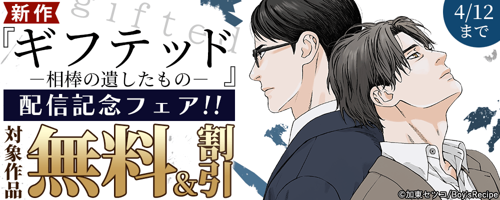 新作 『ギフテッド－相棒の遺したもの－』配信記念フェア!! 無料＆割引