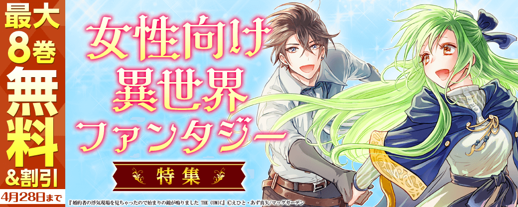 一目惚れから始まる♡女性向け異世界ファンタジー特集