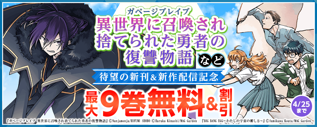 『ガベージブレイブ 異世界に召喚され捨てられた勇者の復讐物語』など、待望の新刊＆新作配信記念キャンペーン